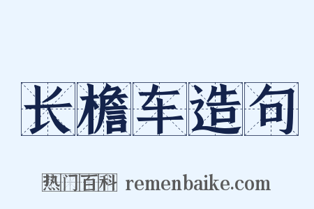 长檐车造句是什么意思的图片